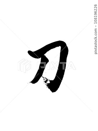 [Calligraphy] Sword 108196226