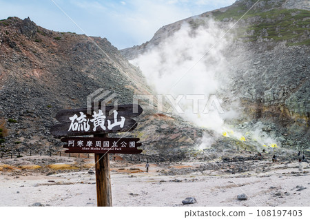 北海道伊豆山 108197403