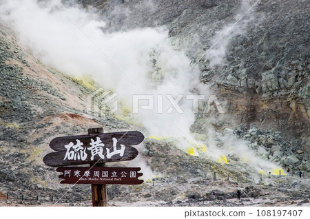 北海道伊豆山 108197407