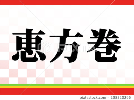 Setsubun Ehomaki POP Setsubun Ehomaki POP 108210296