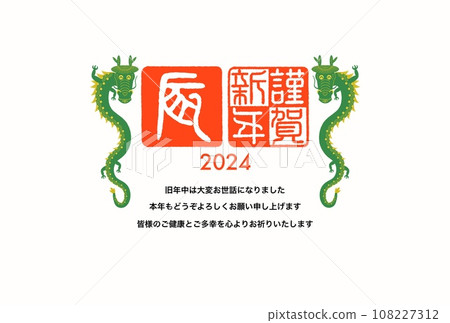 New Year's card for the Year of the Dragon 108227312