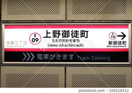 上野禦徒町站站名牌 108228312