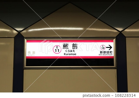 藏前站（大江戶線）站名牌 108228314