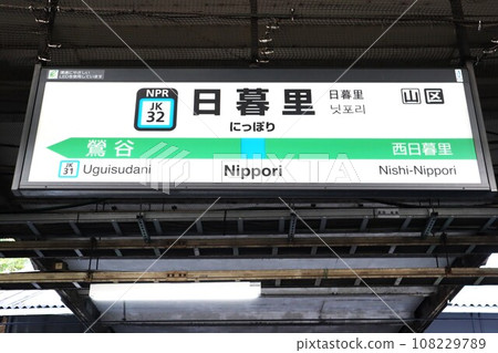 日暮里站(京濱東北線)站名牌 日暮里站(京濱東北線)站名牌 108229789