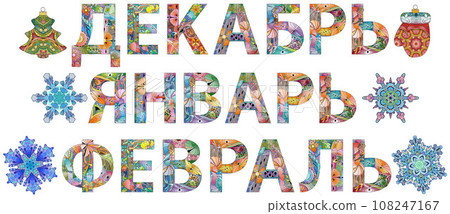 DECEMBER, JANUARY and FEBRUARY in Russian hand drawn modern design vector illustration. DECEMBER, JANUARY and FEBRUARY in Russian hand drawn modern design vector illustration. 108247167