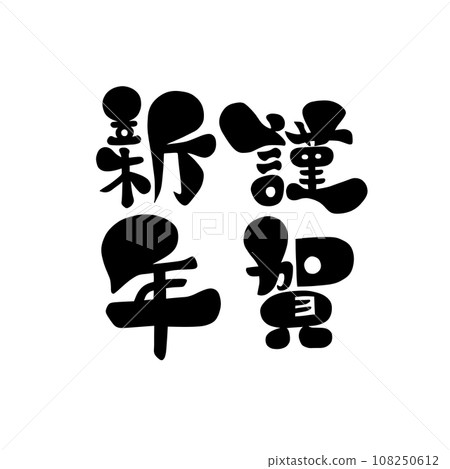 黑字四字母成語新年快樂插畫 黑字四字母成語新年快樂插畫 108250612