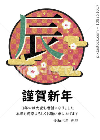 Gorgeous Japanese New Year's card template for the Year of the Dragon (Thank you for your help during the previous year) 108251017