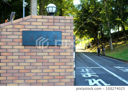 滋賀大學大津校區教育學部正門 滋賀大學大津校區教育學部正門 108274025