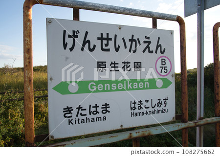 Signboard at JR Gensei Hanazono Station in Koshimizu Town, Hokkaido 108275662