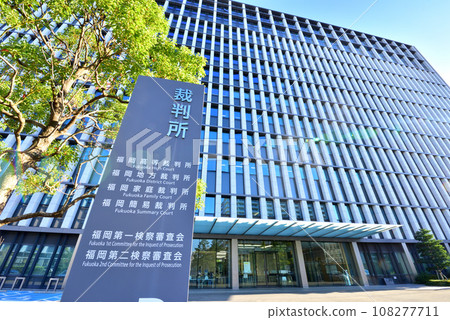 Fukuoka District Court, Fukuoka High Court, Fukuoka Family Court, Fukuoka Summary Court 108277711