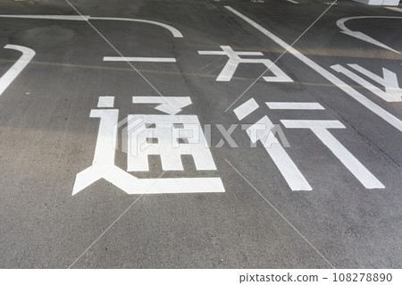 單向路標 108278890