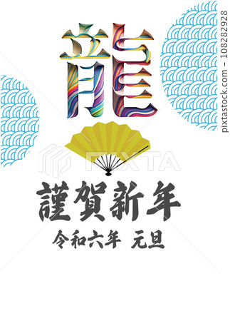 New Year's card 2024 Dragon year postcard template, colorful "dragon" design letters and Japanese pattern 108282928