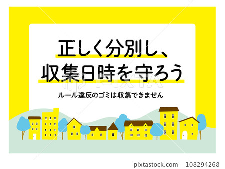 垃圾處理規則註釋/貼紙黃色城市景觀/向量資料海報 垃圾處理規則註釋/貼紙黃色城市景觀/向量資料海報 108294268