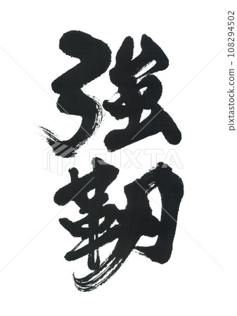 毛筆書寫:強 毛筆書寫:強 108294502