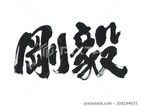 Brush writing "Fortitude" Brush writing "Fortitude" 108294635