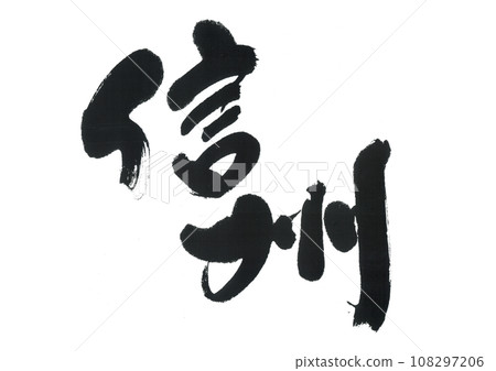 書法作品,信州 書法作品,信州 108297206