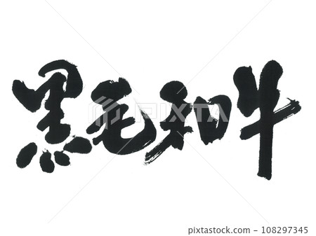 Writing brush Japanese black cattle 108297345