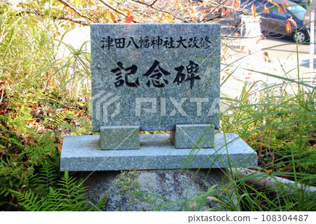 Kitakyushu City Tsuda Hachiman Shrine [Monument of shrine renovation] 108304487