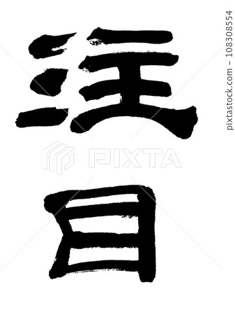 Calligraphy attention Calligraphy attention 108308554