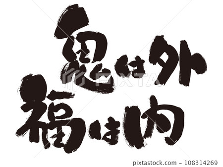 [Oni is outside, fortune is inside] Setsubun handwritten calligraphy material 108314269