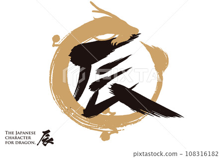 The character for dragon in Japanese and the dragons surrounding it 108316182