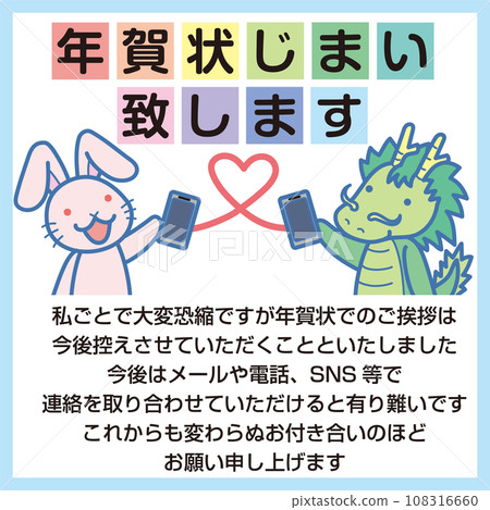 New Year's card end sticker_New Year's card has ended_Rabbit and dragon communicating via smartphone_With text_Front facing 108316660