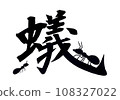 漢字和螞蟻 108327022