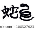 漢字和蛇 108327023