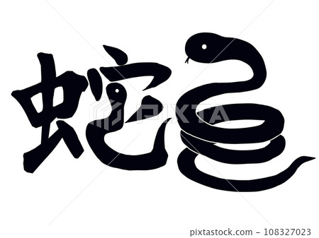 漢字和蛇 108327023