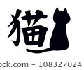 漢字和貓 108327024