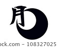 月亮和漢字 108327025