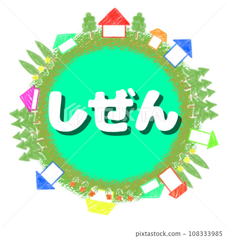 蠟筆風格的地球和房子圖標插圖[Shizen] 108333985