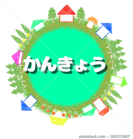 Crayon style earth and house icon illustration [Kankyo] 108333987