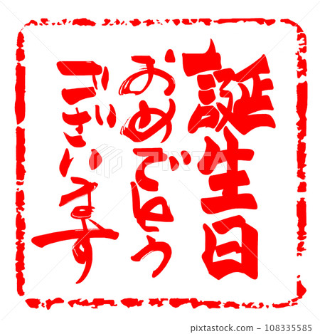 刷寫生日快樂(輸入).n 刷寫生日快樂(輸入).n 108335585