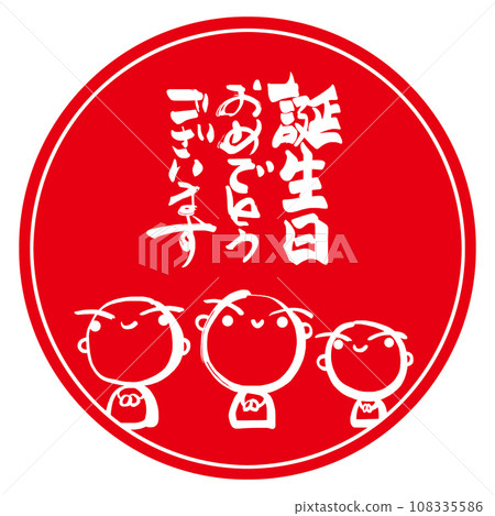 毛筆書寫生日快樂（Sumi-e Jizo）Inpu .n 108335586