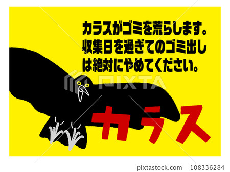 烏鴉警告告示 明顯黃色 垃圾如何處理 注意海報/向量資料 水平 108336284