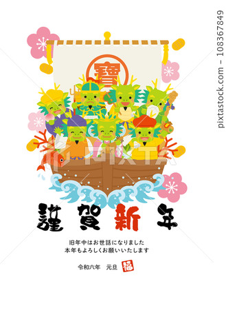 新年賀卡立式新年快樂龍七福神 108367849