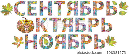 SEPTEMBER, OCTOBER and NOVEMBER in Russian. Vector decorative zentangle object for any purpose 108381273