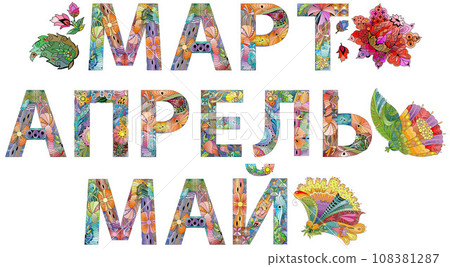 MARCH, APRIL and MAY in Russian hand drawn modern design vector illustration. MARCH, APRIL and MAY in Russian hand drawn modern design vector illustration. 108381287