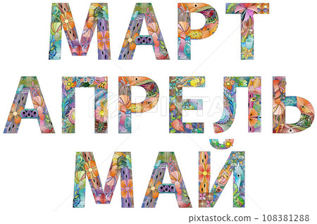 MARCH, APRIL and MAY in Russian hand drawn modern design vector illustration. 108381288