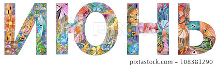 JUNE in Russian. Vector zentangle object for decoration for any purpose 108381290