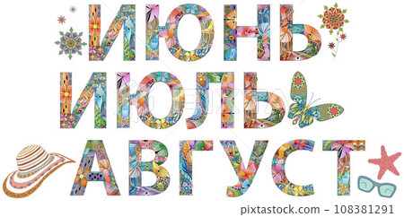 JUNE, JULY and AUGUST in Russian. Vector zentangle object for decoration for any purpose 108381291