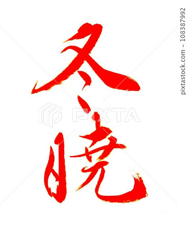 December: Written with winter calligraphy model brush December: Written with winter calligraphy model brush 108387992