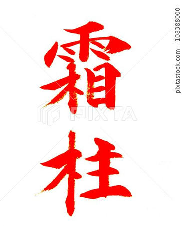 December: Written with winter calligraphy model brush 108388000