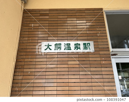 JR奧羽本線大鱷溫泉站 JR奧羽本線大鱷溫泉站 108391047
