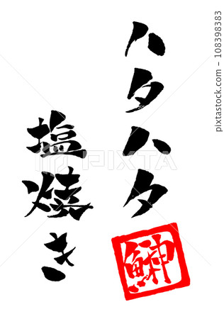 鹽烤哈哈哈手寫人物插畫 108398383