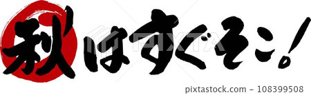 秋天即將來臨 秋天即將來臨 108399508