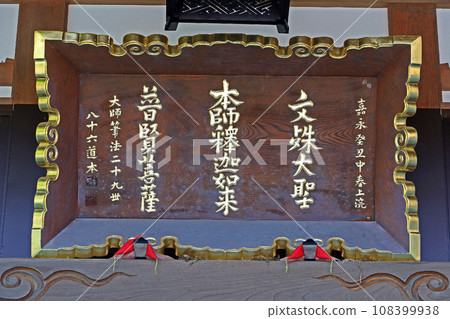 法華寺(諏訪) 法華寺(諏訪) 108399938