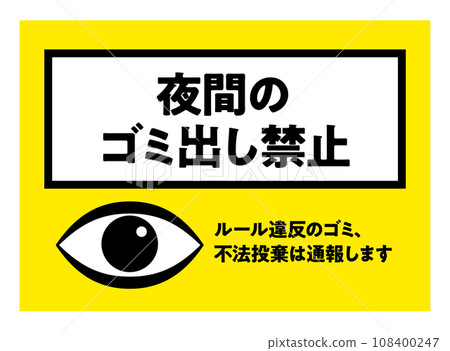 禁止夜間倒垃圾海報凝視注意海報/向量資料垂直 禁止夜間倒垃圾海報凝視注意海報/向量資料垂直 108400247