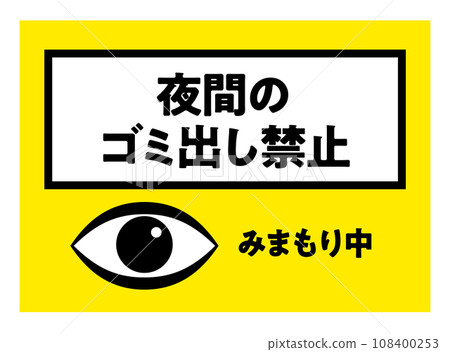 Poster prohibiting taking out garbage at night Gaze Eye Caution poster / Vector data Vertical 108400253